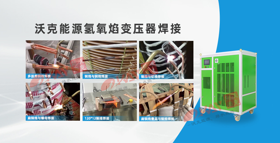 沃克能源氫氧焊機在變壓器智能制造焊接中的應用